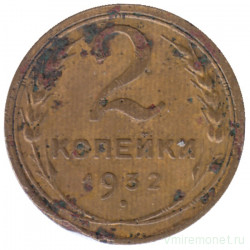 Монета. СССР. 2 копейки 1932 год.