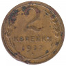 Монета. СССР. 2 копейки 1932 год.