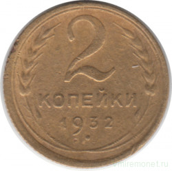 Монета. СССР. 2 копейки 1932 год.