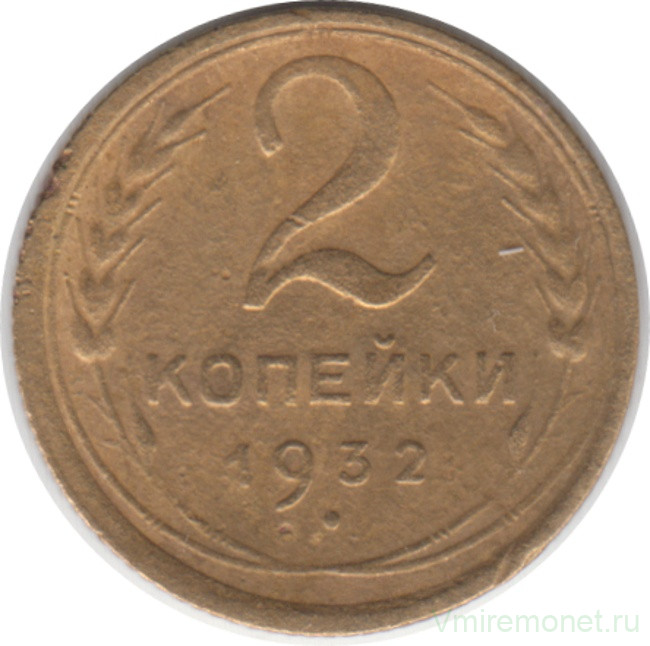 Монета. СССР. 2 копейки 1932 год.