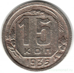 Монета. СССР. 15 копеек 1935 год.