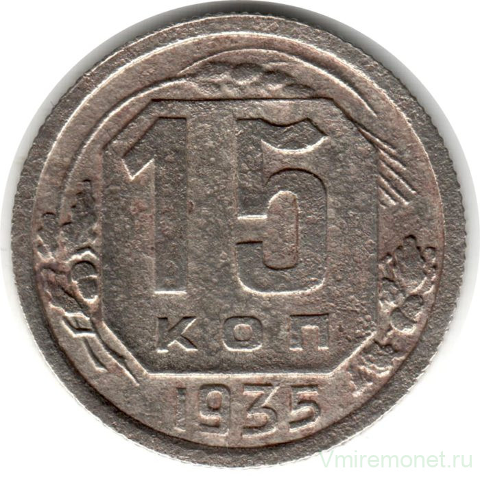 Монета. СССР. 15 копеек 1935 год.