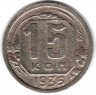 Монета. СССР. 15 копеек 1935 год.