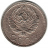 Монета. СССР. 15 копеек 1935 год.