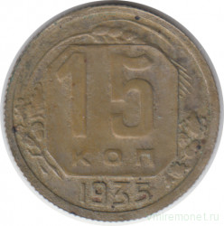 Монета. СССР. 15 копеек 1935 год.