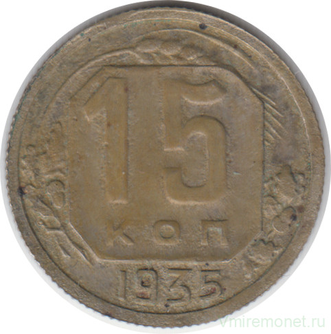 Монета. СССР. 15 копеек 1935 год.