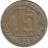 Монета. СССР. 15 копеек 1935 год.
