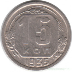 Монета. СССР. 15 копеек 1935 год.