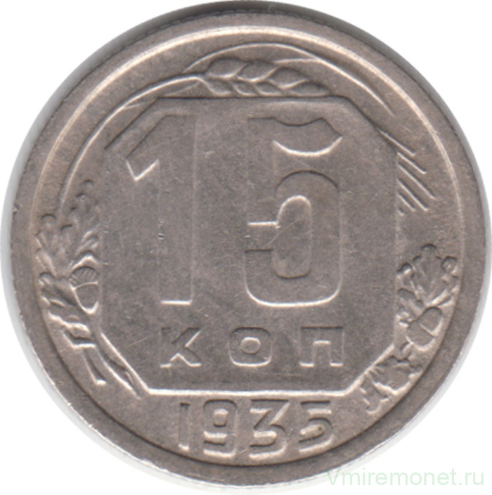 Монета. СССР. 15 копеек 1935 год.