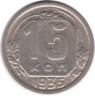 Монета. СССР. 15 копеек 1935 год.