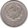Монета. СССР. 15 копеек 1935 год.