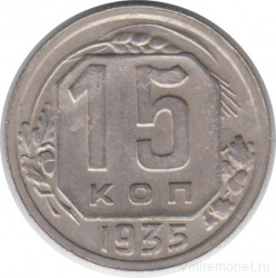 Монета. СССР. 15 копеек 1935 год.