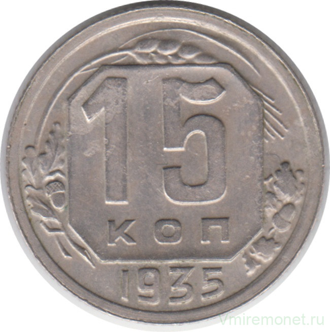 Монета. СССР. 15 копеек 1935 год.