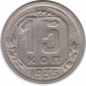 Монета. СССР. 15 копеек 1935 год.