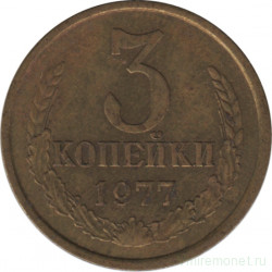 Монета. СССР. 3 копейки 1977 год.