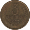 Монета. СССР. 3 копейки 1977 год. ав.