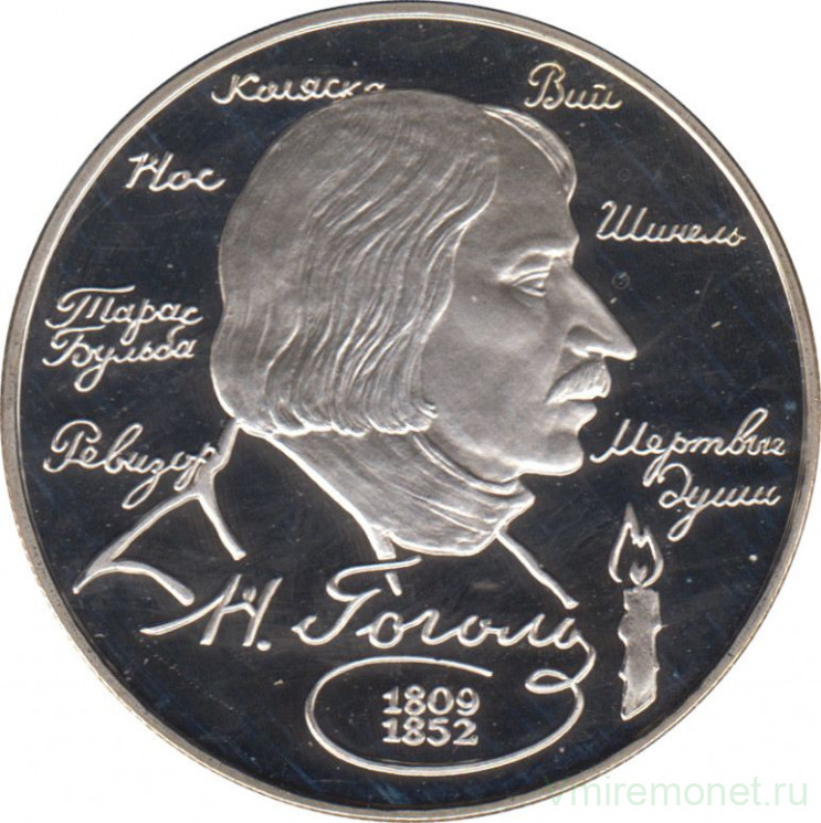 Монета. Россия. 2 рубля 1994 год. 185 лет со дня рождения Н. В. Гоголя.