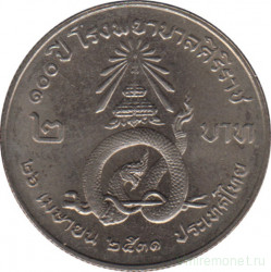 Монета. Тайланд. 2 бата 1988 (2531) год. 100 лет больнице Сирирадж.