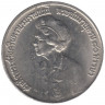 Монета. Тайланд. 10 бат 1980 (2523) год. 80 лет со дня рождения матери короля Таиланда.