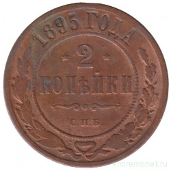 Монета. Россия. 2 копейки 1895 год. СПБ.