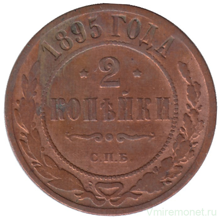 Монета. Россия. 2 копейки 1895 год. СПБ.