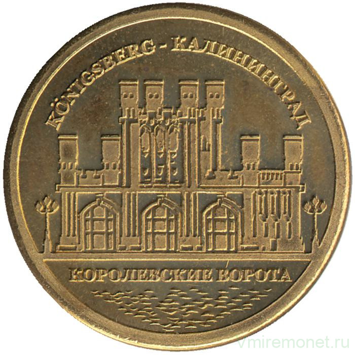 Жетон памятный. Калининград. Королевские ворота.