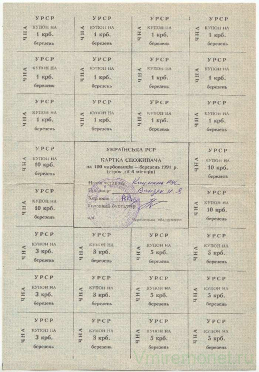 Бона. Украина. Черновицкая область. Карточка потребителя (100 карбованцев) на март 1991 год. (печать Кицмань).