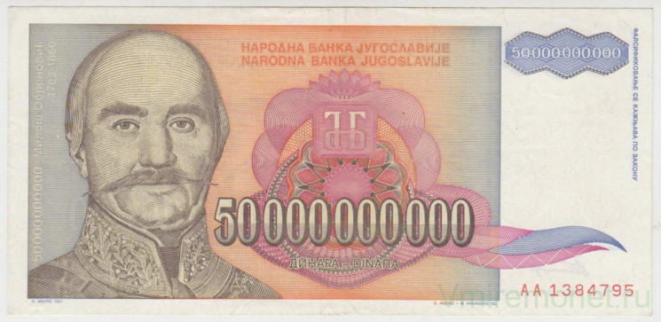 Банкнота. Югославия. 50000000000 динаров 1993 год.