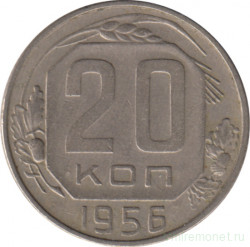 Монета. СССР. 20 копеек 1956 год.