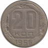 Монета. СССР. 20 копеек 1956 год. ав.