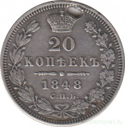 Монета. Россия. 20 копеек 1848 год. СПБ НI.