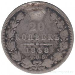 Монета. Россия. 20 копеек 1848 год. СПБ НI.