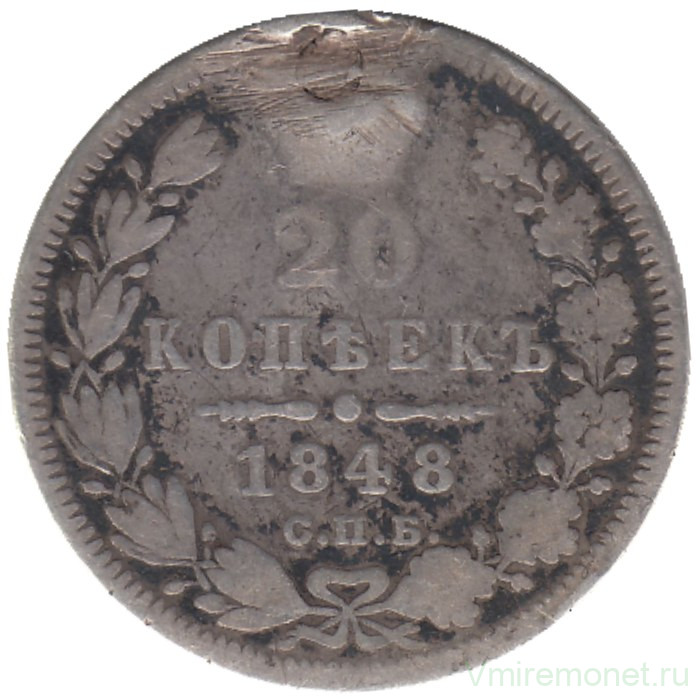 Монета. Россия. 20 копеек 1848 год. СПБ НI.