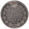 Монета. Россия. 20 копеек 1848 год. СПБ НI.