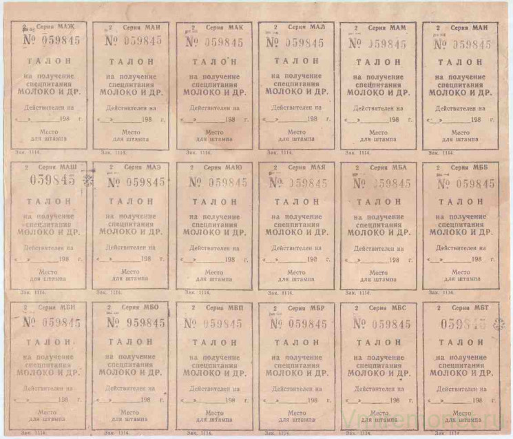 Талон. СССР.  Лист талонов на получение спецпитания (Молока и др.) 1980 год.