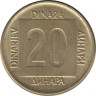 Монета. Югославия. 20 динаров 1988 год. Реверс.