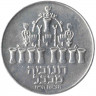 Монета. Израиль. 5 лир 1973 (5733) год. Ханука. Лампа из Вавилона.
