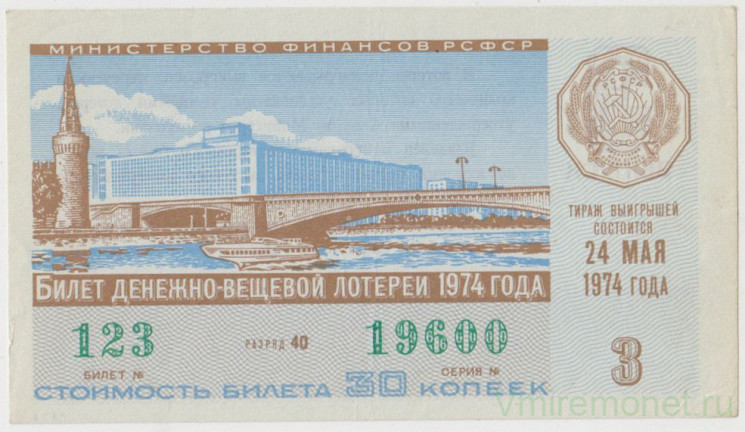 Лотерейный билет. СССР. МФ РСФСР. Денежно-вещевая лотерея 1974 год. Выпуск 3.