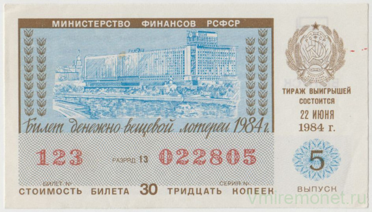 Лотерейный билет. СССР. МФ РСФСР. Денежно-вещевая лотерея 1984 год. Выпуск 5.