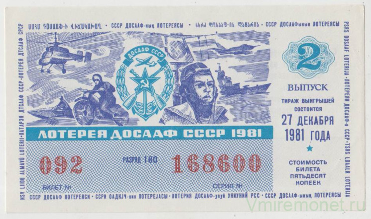 Среди 10 лотерейных билетов. Лотерейный билет. Лотерейный билет СССР. Лотерея ДОСААФ. Лотерея ДОСААФ 1989.