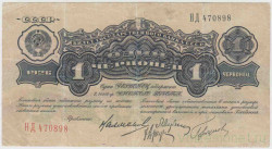 Банкнота. СССР. 1 червонец 1926 года. (две заглавные).