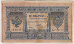 Банкнота. Россия. 1 рубль 1898 год. (Шипов - Чихиржин).