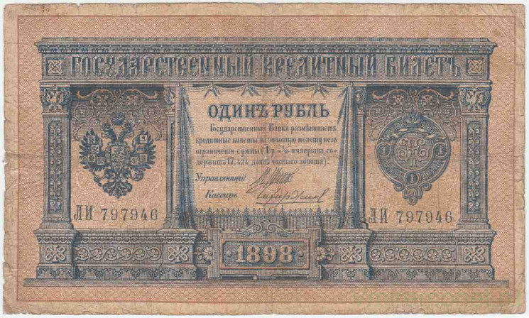 Банкнота. Россия. 1 рубль 1898 год. (Шипов - Чихиржин).