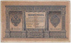 Банкнота. Россия. 1 рубль 1898 год. (Шипов - Чихиржин). Тип 1d(9).
