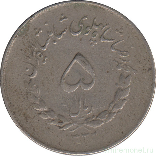 Монета. Иран. 5 риалов 1953 (1332) год.