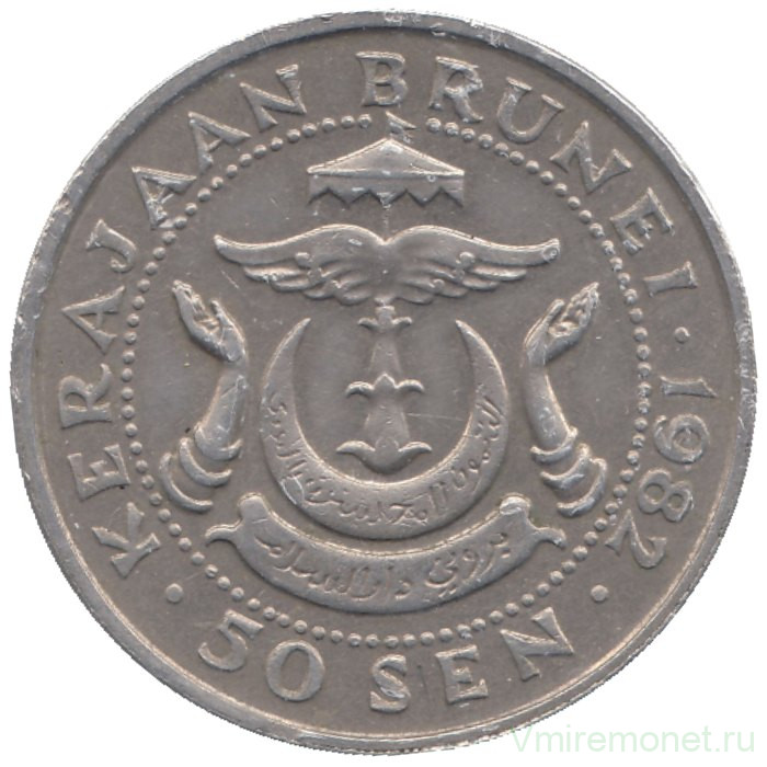 Монета. Бруней. 50 сенов 1982 год. 