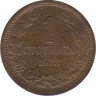  Монета. Болгария. 1 стотинка 1912 год. ав.