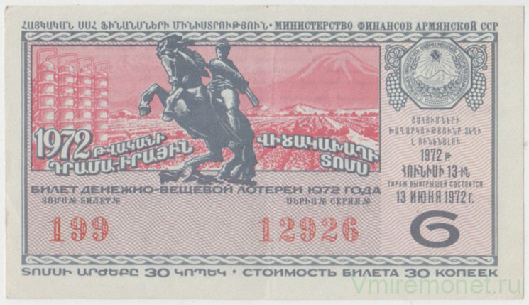 Лотерейный билет. СССР. МФ Армянской ССР. Денежно-вещевая лотерея 1972 год. Выпуск 6.