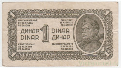 Банкнота. Югославия. 1 динар 1944 год. Тип 48b. (без нити)