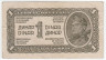 Банкнота. Югославия. 1 динар 1944 год. Тип 48b. (без нити)